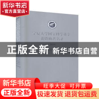 正版 宁夏大学国家科学基金获资助者名录2019 宁夏大学科学技术处