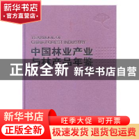 正版 中国林业产业与林产品年鉴:2015 国家林业局编 中国林业出版