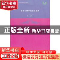 正版 语言习得中的发现程序 赵亮著 河南大学出版社 978756491389