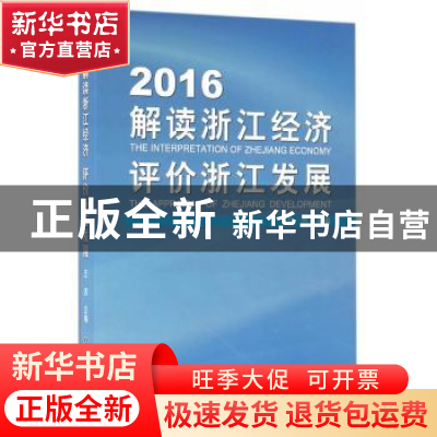 正版 2016解读浙江经济、评价浙江发展 王杰 浙江工商大学出版社