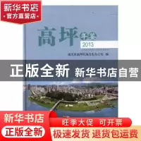 正版 高坪年鉴:2013 南充市高坪区地方志办公室编 九州出版社 978