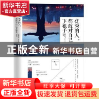 正版 优秀的人,都敢对自己下狠手 陈立飞[著] 北京联合出版公司