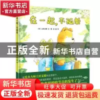 正版 在一起,不孤单 (日)土田义晴文·图 青岛出版社 97875552571