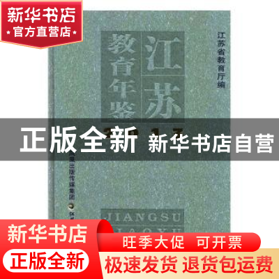 正版 江苏教育年鉴:2013 江苏省教育厅编 江苏教育出版社 9787549