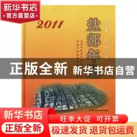 正版 盐都年鉴:2011(总第13期) 王顺友主编 方志出版社 97875144