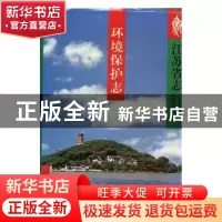正版 江苏省志:41:环境保护志 胡福明总纂 江苏古籍出版社 978780