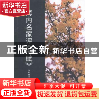 正版 海内名家评《梅赋》 漆雕世彩编著 辽宁大学出版社 97875610