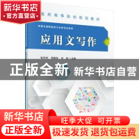 正版 应用文写作 张利利,吴颖斐,刘建主编 科学出版社 97870304