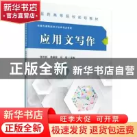 正版 应用文写作 张利利,吴颖斐,刘建主编 科学出版社 97870304