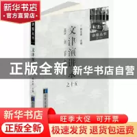 正版 文津演讲录:十五 韩永进 国家图书馆出版社 9787501362127
