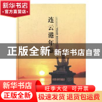 正版 连云港年鉴:2008:2008 连云港市地方志办公室编 方志出版社