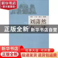 正版 刘潇然自述:申阳·开封·旅日·旅德 刘潇然著 河南大学出版社