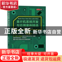 正版 单片机系统开发与应用案例精选 《无线电》编辑部 人民邮电