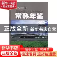 正版 常熟年鉴:2009 王钢主编 上海辞书出版社 9787532629374 书