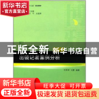 正版 出镜记者案例分析 刘静,邓秀军 北京大学出版社 9787301241
