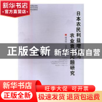 正版 日本农民利益增长与农业衰退问题研究 谢剑锋,宋艳菊著 辽