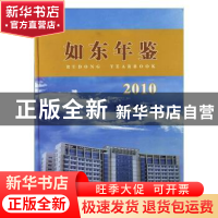 正版 如东年鉴:2010:2010 周国平主编 方志出版社 9787514400694