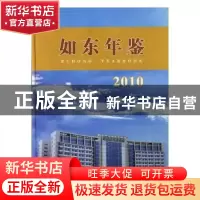 正版 如东年鉴:2010:2010 周国平主编 方志出版社 9787514400694