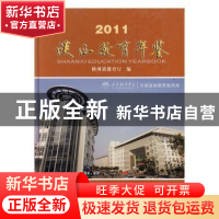 正版 陕西教育年鉴:2011:2011 陕西省教育厅编 三秦出版社 978755