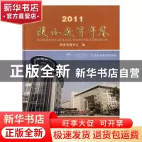 正版 陕西教育年鉴:2011:2011 陕西省教育厅编 三秦出版社 978755