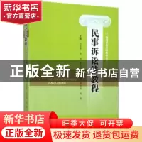 正版 民事诉讼法教程 陈永革[等]主编 四川大学出版社 9787569012