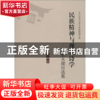 正版 民族精神与现代诗学:张永健自选集 张永健著 华中师范大学出