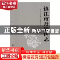 正版 镇江市丹徒区志1986-2005 镇江市丹徒区地方志编纂委员会[编