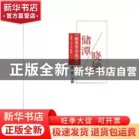 正版 储潭晓镜:《赣南医学院报》优秀文学作品集(二) 陈新 光明日