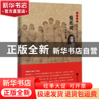 正版 爱莲说:何宝珍烈士传 张文宝 江苏凤凰文艺出版社 978753999