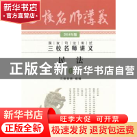 正版 国家司法考试三校名师讲义:2014年版:2:民法 钟秀勇编著 中