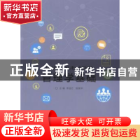 正版 管理学基础 李选芒,陈昊平主编 北京理工大学出版社 978756