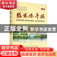 正版 张家港年鉴(2015) 张家港市委党史地方志办公室 方志出版社