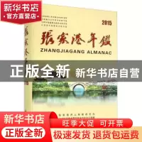 正版 张家港年鉴(2015) 张家港市委党史地方志办公室 方志出版社