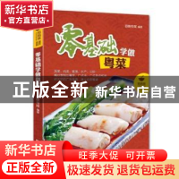 正版 零基础学做粤菜 百映传媒编著 青岛出版社 9787555236832 书