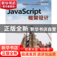 正版 JavaScript框架设计 司徒正美 人民邮电出版社 978711534358