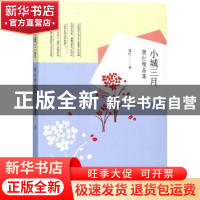 正版 小城三月:萧红精品集 萧红著 内蒙古文化出版社 97875521134