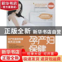 正版 孕产妇保健专家指导 赵天卫主编 中国纺织出版社 9787506492