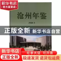 正版 沧州年鉴:2013 沧州市政府年鉴编辑部编 九州出版社 9787510