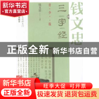 正版 钱文忠讲三字经:青少版 钱文忠主讲 浙江文艺出版社 9787533