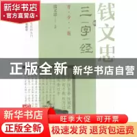 正版 钱文忠讲三字经:青少版 钱文忠主讲 浙江文艺出版社 9787533