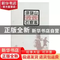 正版 须弥山石窟志 王玺,代学明主编 阳光出版社 9787552523614