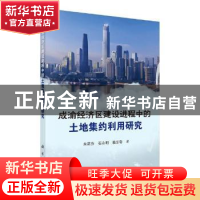 正版 成渝经济区建设进程中的土地集约利用研究 朱莉芬,石永明,