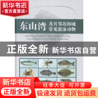 正版 东山湾及其邻近海域常见游泳动物 林龙山等著 海洋出版社 97