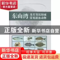 正版 东山湾及其邻近海域常见游泳动物 林龙山等著 海洋出版社 97