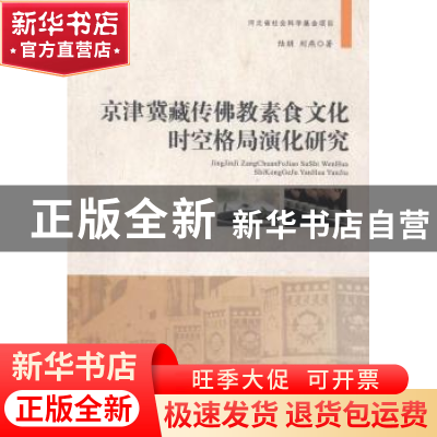 正版 京津冀藏传佛教素食文化时空格局演化研究 陆朋,刘燕 人民日