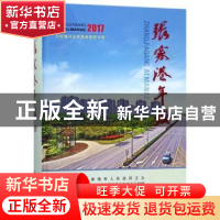 正版 张家港年鉴(2017) 江苏中共张家港市委党史地方志办公室 方