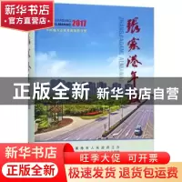正版 张家港年鉴(2017) 江苏中共张家港市委党史地方志办公室 方