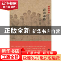 正版 青春永铸:晓庄十烈士传 蒋琏 江苏凤凰文艺出版社 978753999
