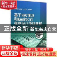 正版 基于Proteus和Keil的C51程序设计项目教程:理论、仿真、实践