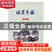 正版 栖霞年鉴:2008(总第6期) 南京市栖霞区地方志编纂委员会承编